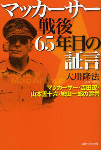 マッカーサー戦後65年目の証言 (OR books) 大川隆法
