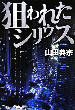 狙われたシリウス 山田 典宗