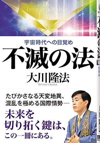 不滅の法―宇宙時代への目覚め (OR books) [Dec 13， 2011] 大川 隆法