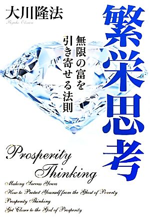 繁栄思考―無限の富を引き寄せる法則 (OR books) [Feb 09， 2012] 隆法， 大川