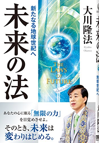 未来の法―新たなる地球世紀へ (OR books) [Dec 17， 2012] 大川 隆法