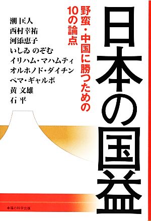 日本の国益: 野蛮・中国に勝つための10の論点 [Dec 01， 2012] 潮 匡人