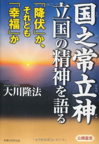 国之常立神・立国の精神を語る: 「降伏」か、それとも「幸福」か (OR books) 大川 隆法