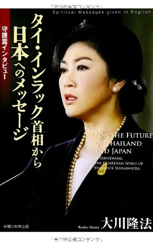 守護霊インタビュー タイ・インラック首相から日本へのメッセージ 大川隆法