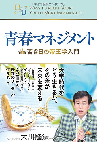 青春マネジメント (幸福の科学大学シリーズ 24) 大川 隆法