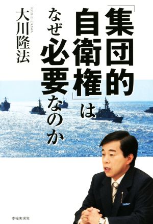 「集団的自衛権」はなぜ必要なのか [Jul 24， 2014] 大川隆法