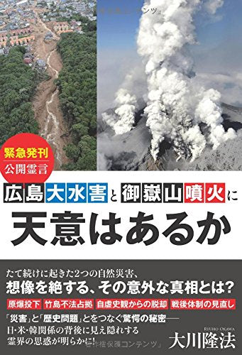 広島大水害と御嶽山噴火に天意はあるか 大川隆法
