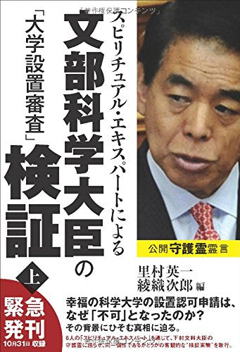 スピリチュアル・エキスパートによる文部科学大臣の「大学設置審査」検証 (上) 綾織 次郎; 里村 英一