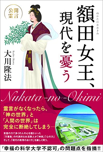 額田女王、現代を憂う 大川隆法