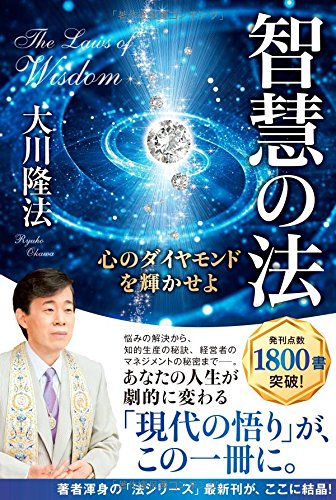 智慧の法 [Dec 18， 2014] 大川 隆法