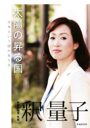 太陽の昇る国 釈 量子