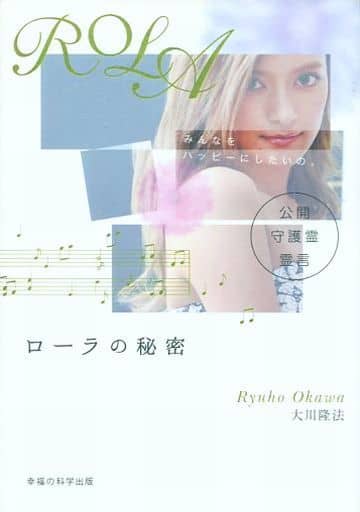 ローラの秘密 (OR books) 大川 隆法