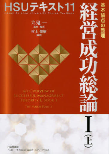HSUテキスト 11 〔監修・編著〕 九鬼 一 / 〔編著〕村上 俊樹