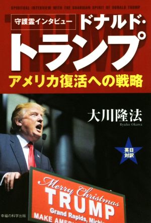 守護霊インタビュー ドナルド・トランプ アメリカ復活への戦略 (OR books) 大川隆法