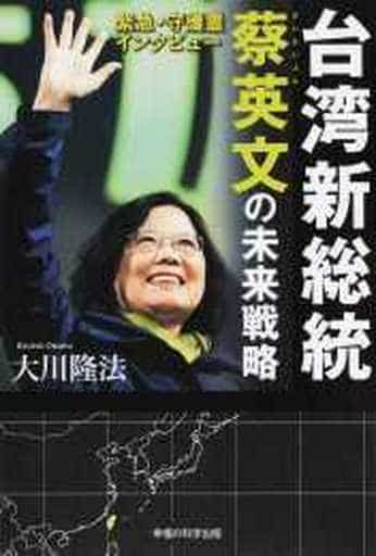 緊急・守護霊インタビュー 台湾新総統 蔡英文の未来戦略 (OR books) 大川隆法