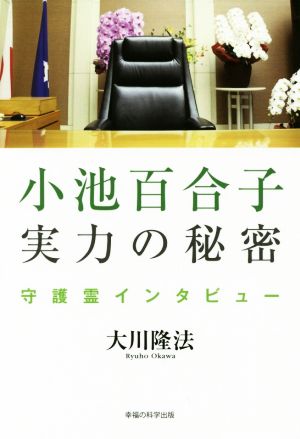 小池百合子 実力の秘密 (OR books) 大川隆法