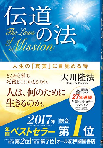 伝道の法 ―人生の「真実」に目覚める時― (法シリーズ) [Dec 08， 2016] 大川隆法