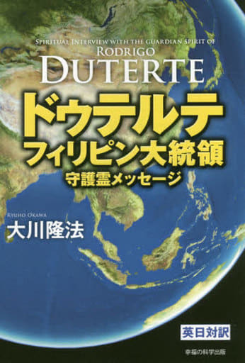 ドゥテルテ フィリピン大統領 守護霊メッセージ ―― (OR books) 大川隆法