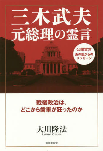 三木武夫元総理の霊言 ~戦後政治は、どこから歯車が狂ったのか~ 大川 隆法