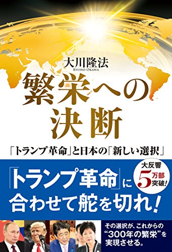繁栄への決断 ~「トランプ革命」と日本の「新しい選択」~ [Jan 06， 2017] 大川 隆法