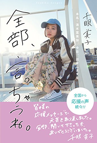 全部、言っちゃうね。 ~本名・清水富美加、今日、出家しまする。~ [Feb 22， 2017] 千眼 美子