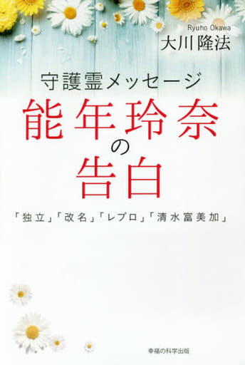 守護霊メッセージ 能年玲奈の告白 「独立」「改名」「レプロ」「清水富美加」 大川隆法