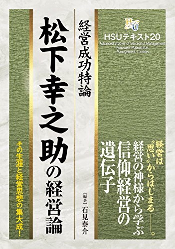 HSUテキスト 20 松下幸之助の経営論 ―経営成功特論― 石見 泰介 編