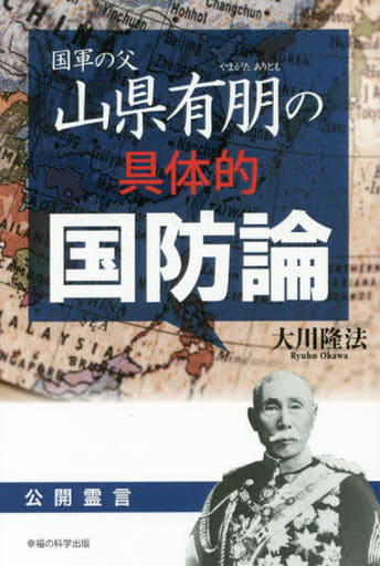 国軍の父・山県有朋の具体的国防論 大川 隆法
