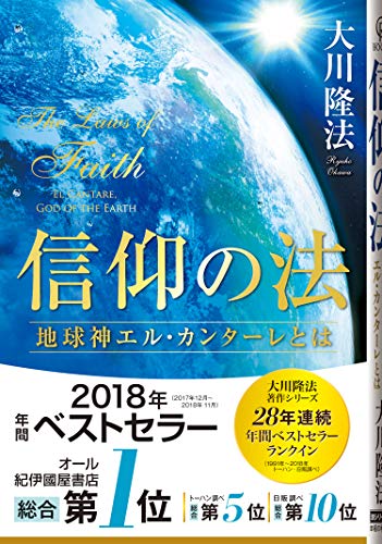 信仰の法 ―地球神エル・カンターレとは― (法シリーズ) [Dec 04， 2017] 大川隆法