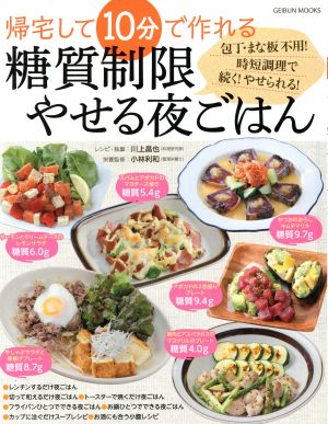 帰宅して10分で作れる 糖質制限やせる夜ごはん (芸文ムック) 川上晶也; 小林利和