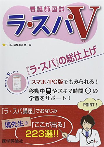 看護師国試 ラ・スパ V [単行本] [Dec 15， 2014] テコム編集委員会