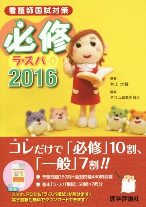 必修ラ・スパ 2016: 看護師国試対策 [May 01， 2015] 井上 大輔; テコム編集委員会
