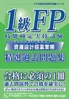 1級FP技能検定 実技試験(資産設計提案業務)精選過去問題集 2023年版 [単行本] ＦＰＫ研修センター株式会社