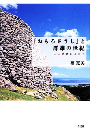 「おもろさうし」と群雄の世紀: 三山時代の王たち [単行本] 福 寛美