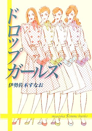 ドロップガールズ (無双舎F文庫) [文庫] [Mar 18， 2010] すなお， 伊勢佐木