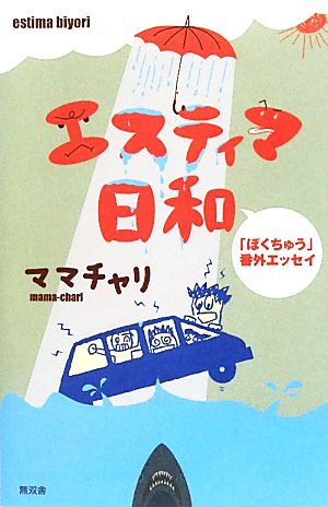 ぼくちゅう番外エッセイ エスティマ日和 [単行本（ソフトカバー）] ママチャリ