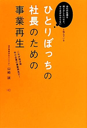 ひとりぼっちの社長のための事業再生 (HS/エイチエス) [単行本] 山崎 誠
