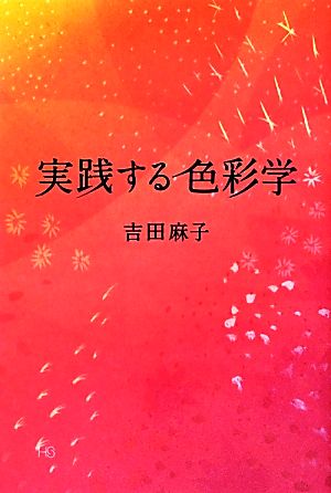 「実践する色彩学」 (HS/エイチエス株式会社) [単行本] 吉田麻子