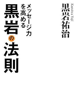 メッセージ力を高める黒岩の法則 [Oct 23， 2010] 黒岩祐治