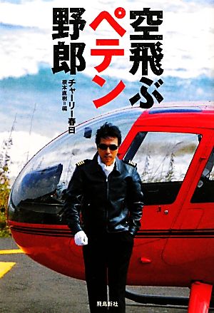 空飛ぶペテン野郎 [Dec 04， 2010] チャーリー春日; 根本直樹