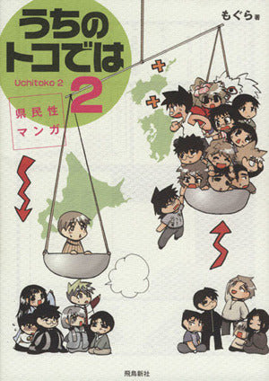 うちのトコでは2 [Feb 26， 2011] もぐら
