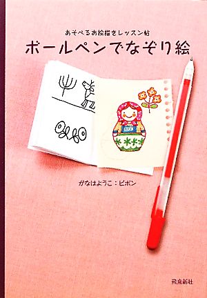 ボールペンでなぞり絵 がなは ようこ; ピポン