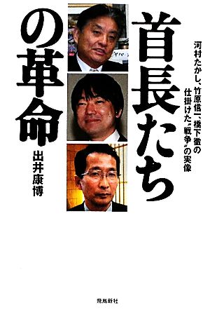 首長たちの革命 [Mar 17， 2011] 出井康博