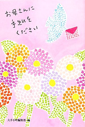 お母さんに手紙をください [Apr 23， 2011] 大手小町編集部