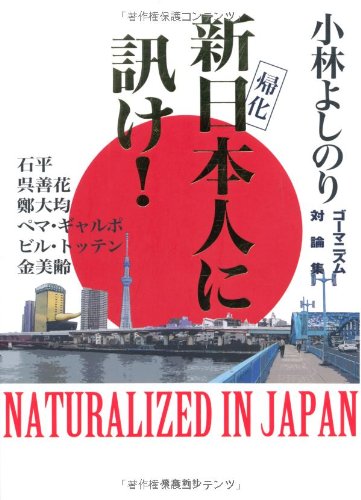 新日本人に訊け! [May 11， 2011] 小林よしのり