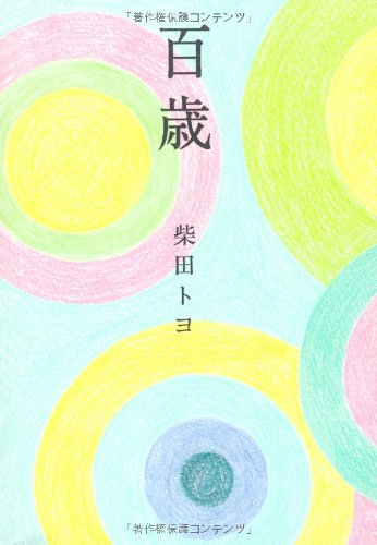 百歳 [Sep 13， 2011] 柴田トヨ