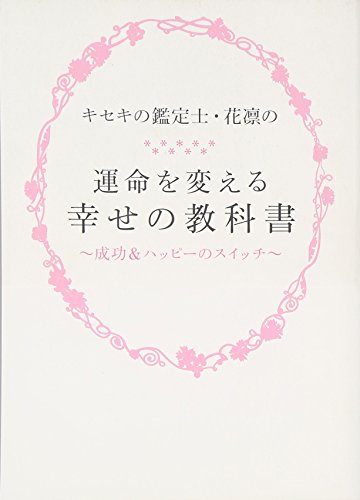 運命を変える幸せの教科書 [Dec 22, 2011] 花凛