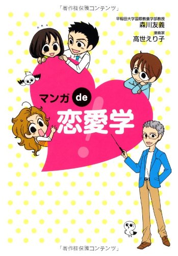 マンガde恋愛学! [Jun 01， 2012] 森川 友義; 高世 えり子