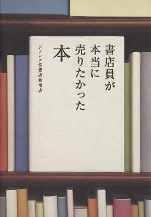 書店員が本当に売りたかった本 ジュンク堂書店新宿店