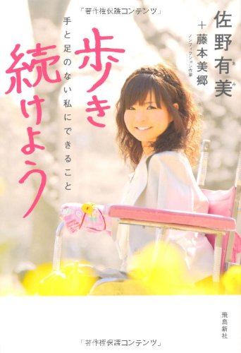 歩き続けよう [Jul 28， 2012] 佐野有美; 藤本美郷